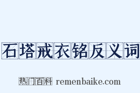 石塔戒衣铭反义词是什么意思的图片